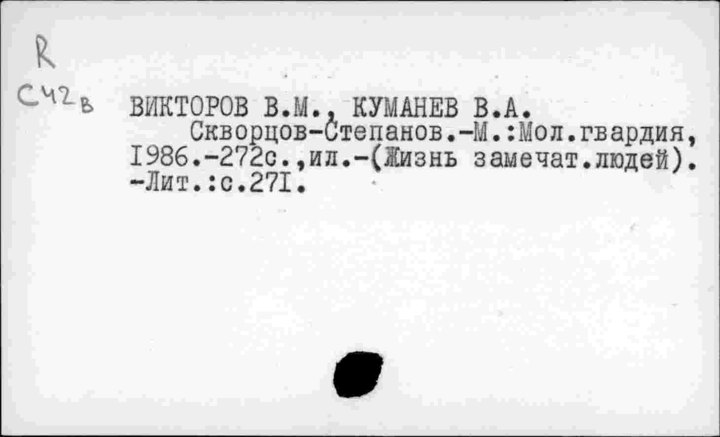 ﻿ВИКТОРОВ В.М., КУМАНЕВ В.А.
Скворцов-Степанов.-М.:Мол.гвардия 1986.-2720., ил.-(ЛСизнь замечат.людей) -Лит.:с.271.